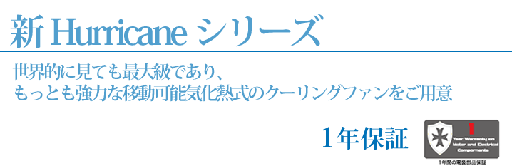 Hurricane シリーズ