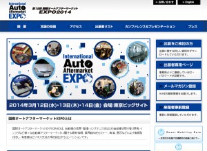 国際オートアフターマーケットEXPO