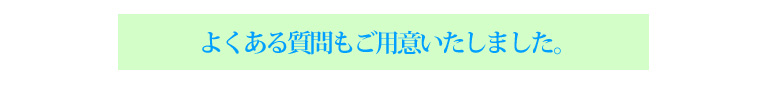 よくある質問へ