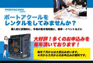 大型扇風機レンタルをお申込み中