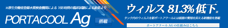 ポートアクールAG（エージー）水ろ過、浮遊ウィルス除去