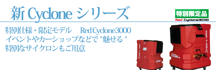 新Cyclone シリーズ